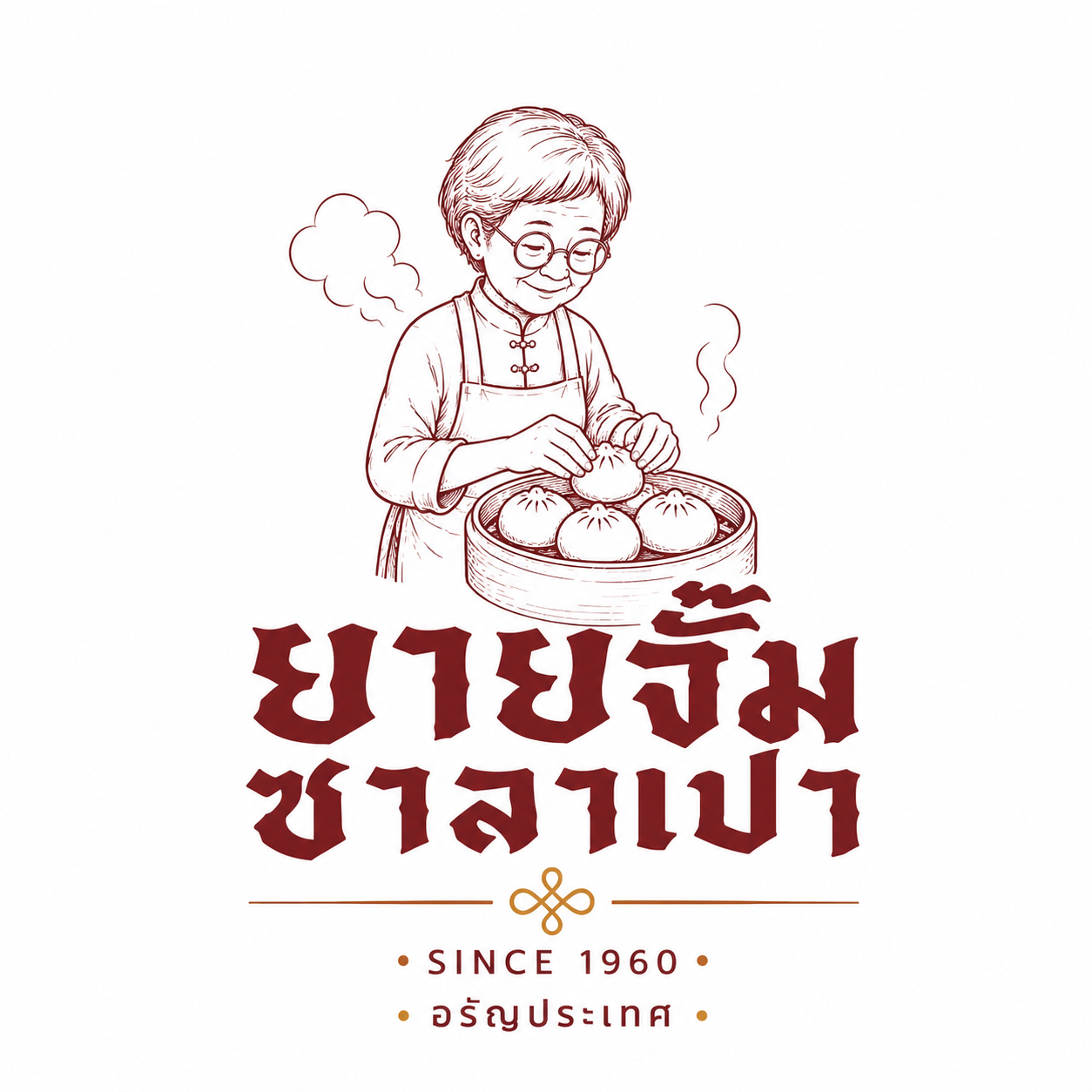 ยายจั๊ม ซาลาเปา